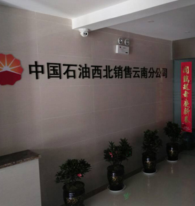 中國石油西北銷(xiāo)售云南分公司